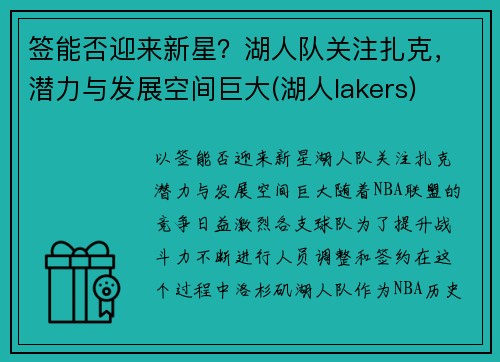 签能否迎来新星？湖人队关注扎克，潜力与发展空间巨大(湖人lakers)