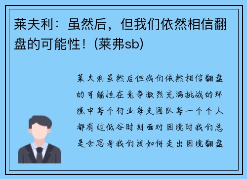 莱夫利：虽然后，但我们依然相信翻盘的可能性！(莱弗sb)