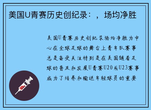 美国U青赛历史创纪录：，场均净胜