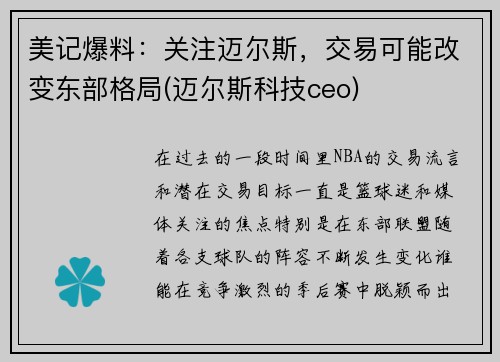 美记爆料：关注迈尔斯，交易可能改变东部格局(迈尔斯科技ceo)