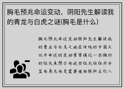 胸毛预兆命运变动，阴阳先生解读我的青龙与白虎之谜(胸毛是什么)