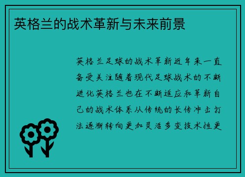 英格兰的战术革新与未来前景