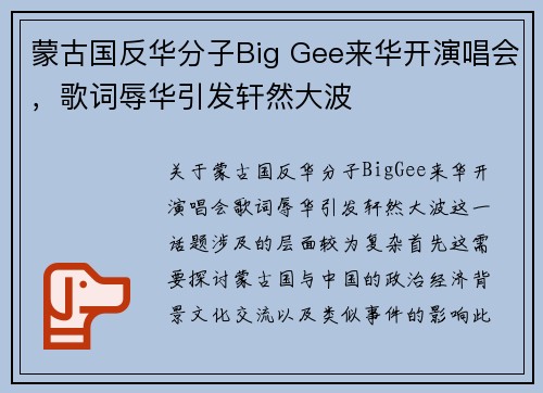 蒙古国反华分子Big Gee来华开演唱会，歌词辱华引发轩然大波