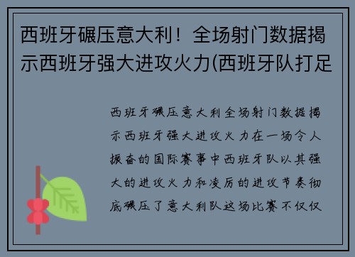 西班牙碾压意大利！全场射门数据揭示西班牙强大进攻火力(西班牙队打足球)