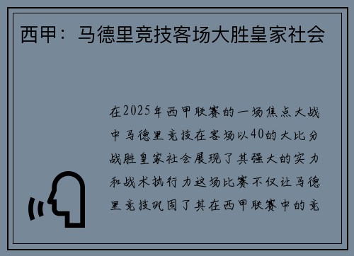 西甲：马德里竞技客场大胜皇家社会