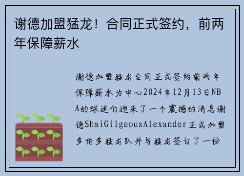 谢德加盟猛龙！合同正式签约，前两年保障薪水