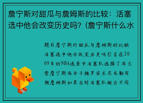 詹宁斯对甜瓜与詹姆斯的比较：活塞选中他会改变历史吗？(詹宁斯什么水平)