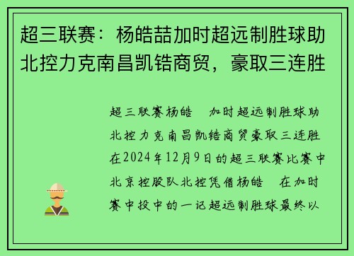 超三联赛：杨皓喆加时超远制胜球助北控力克南昌凯锆商贸，豪取三连胜