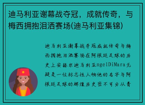 迪马利亚谢幕战夺冠，成就传奇，与梅西拥抱泪洒赛场(迪马利亚集锦)