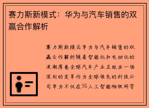 赛力斯新模式：华为与汽车销售的双赢合作解析