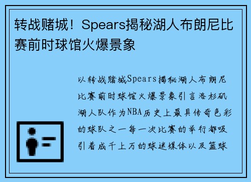 转战赌城！Spears揭秘湖人布朗尼比赛前时球馆火爆景象