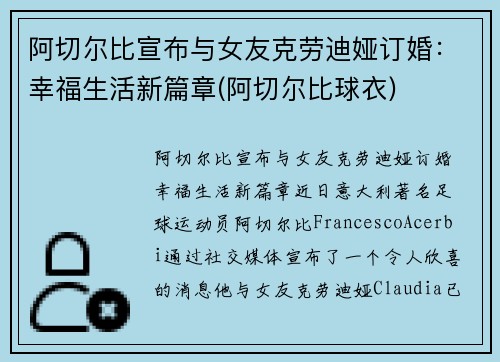 阿切尔比宣布与女友克劳迪娅订婚：幸福生活新篇章(阿切尔比球衣)