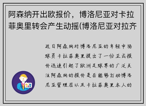 阿森纳开出欧报价，博洛尼亚对卡拉菲奥里转会产生动摇(博洛尼亚对拉齐奥预测)