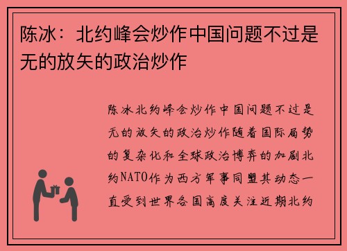 陈冰：北约峰会炒作中国问题不过是无的放矢的政治炒作