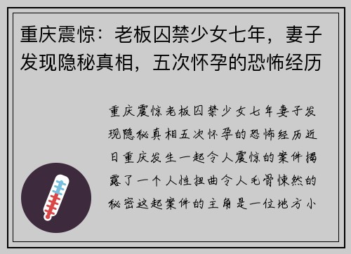 重庆震惊：老板囚禁少女七年，妻子发现隐秘真相，五次怀孕的恐怖经历