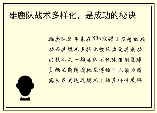 雄鹿队战术多样化，是成功的秘诀