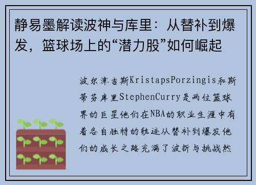 静易墨解读波神与库里：从替补到爆发，篮球场上的“潜力股”如何崛起