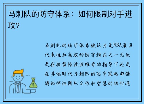 马刺队的防守体系：如何限制对手进攻？