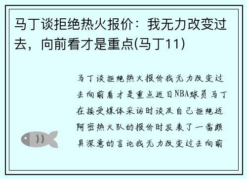 马丁谈拒绝热火报价：我无力改变过去，向前看才是重点(马丁11)