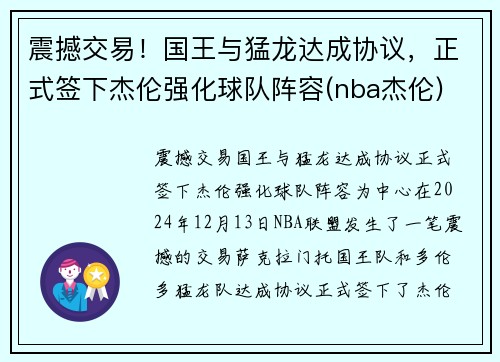 震撼交易！国王与猛龙达成协议，正式签下杰伦强化球队阵容(nba杰伦)