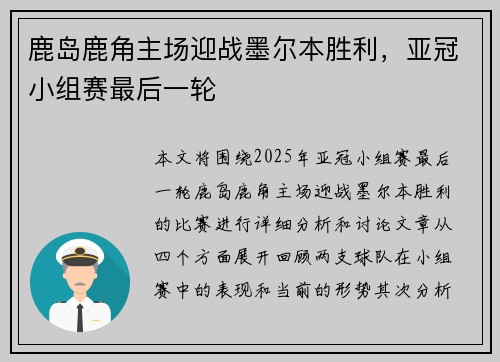 鹿岛鹿角主场迎战墨尔本胜利，亚冠小组赛最后一轮