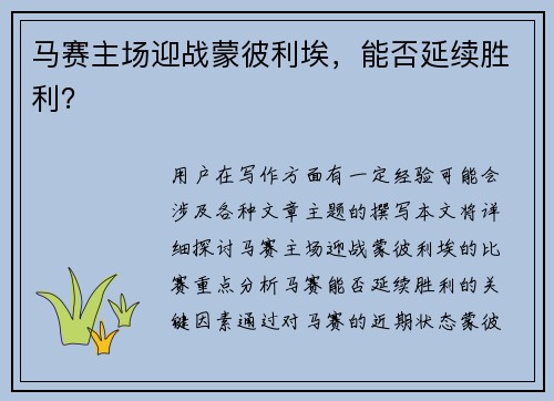 马赛主场迎战蒙彼利埃，能否延续胜利？