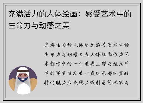 充满活力的人体绘画：感受艺术中的生命力与动感之美