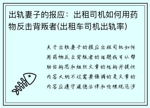 出轨妻子的报应：出租司机如何用药物反击背叛者(出租车司机出轨率)