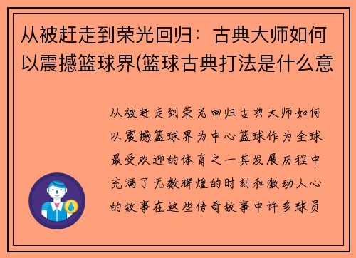 从被赶走到荣光回归：古典大师如何以震撼篮球界(篮球古典打法是什么意思)