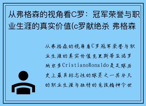 从弗格森的视角看C罗：冠军荣誉与职业生涯的真实价值(c罗献绝杀 弗格森笑容满面鼓掌庆祝)