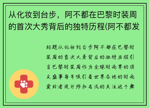 从化妆到台步，阿不都在巴黎时装周的首次大秀背后的独特历程(阿不都发型)