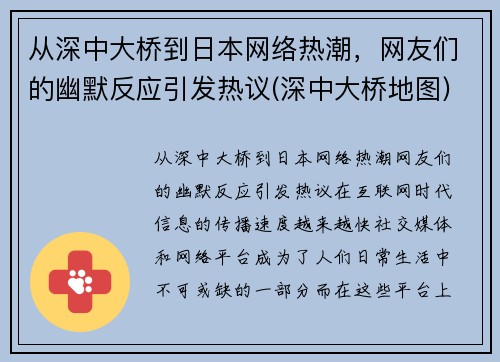 从深中大桥到日本网络热潮，网友们的幽默反应引发热议(深中大桥地图)