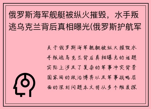 俄罗斯海军舰艇被纵火摧毁，水手叛逃乌克兰背后真相曝光(俄罗斯护航军舰击毙海盗视频)