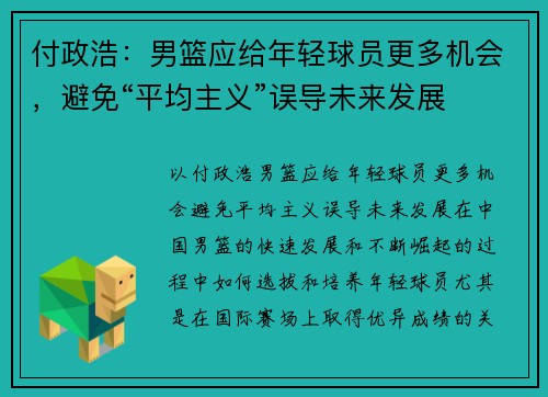 付政浩：男篮应给年轻球员更多机会，避免“平均主义”误导未来发展