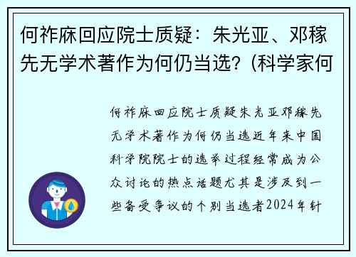 何祚庥回应院士质疑：朱光亚、邓稼先无学术著作为何仍当选？(科学家何祚庥)