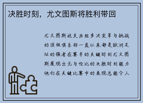 决胜时刻，尤文图斯将胜利带回
