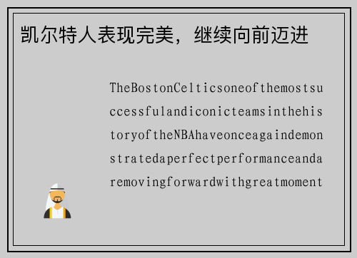 凯尔特人表现完美，继续向前迈进