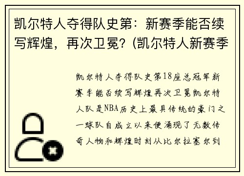 凯尔特人夺得队史第：新赛季能否续写辉煌，再次卫冕？(凯尔特人新赛季首发阵容)