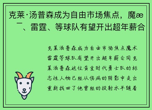 克莱·汤普森成为自由市场焦点，魔术、雷霆、等球队有望开出超年薪合同