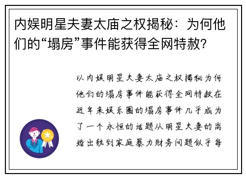 内娱明星夫妻太庙之权揭秘：为何他们的“塌房”事件能获得全网特赦？