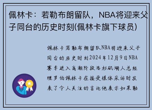 佩林卡：若勒布朗留队，NBA将迎来父子同台的历史时刻(佩林卡旗下球员)