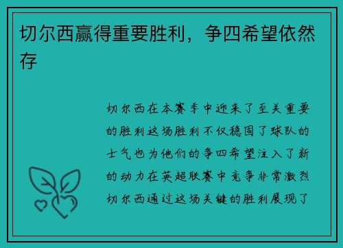 切尔西赢得重要胜利，争四希望依然存