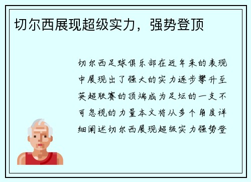 切尔西展现超级实力，强势登顶