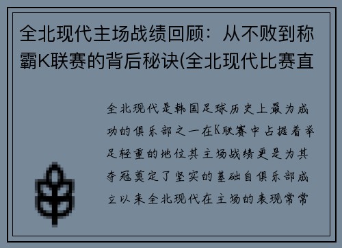 全北现代主场战绩回顾：从不败到称霸K联赛的背后秘诀(全北现代比赛直播)