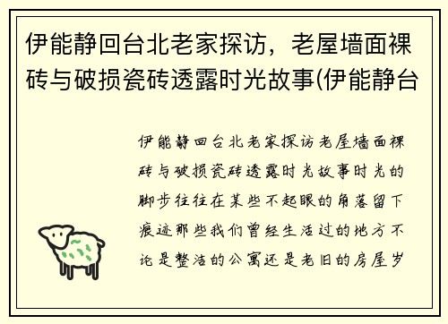 伊能静回台北老家探访，老屋墙面裸砖与破损瓷砖透露时光故事(伊能静台湾的家在哪里)