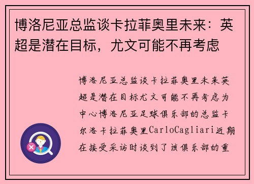 博洛尼亚总监谈卡拉菲奥里未来：英超是潜在目标，尤文可能不再考虑