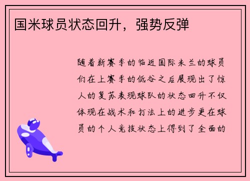 国米球员状态回升，强势反弹