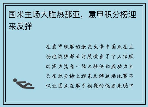 国米主场大胜热那亚，意甲积分榜迎来反弹