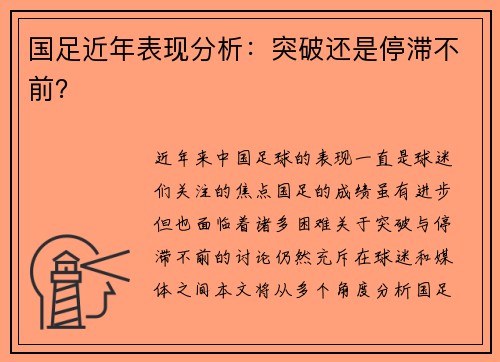 国足近年表现分析：突破还是停滞不前？