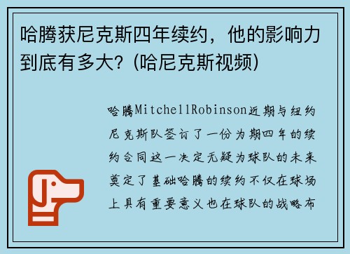 哈腾获尼克斯四年续约，他的影响力到底有多大？(哈尼克斯视频)